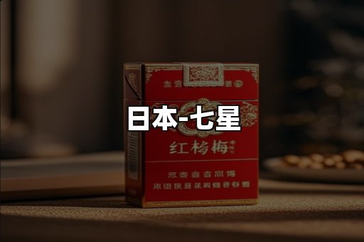 七星